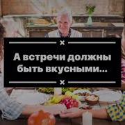 А Встречи Должны Быть