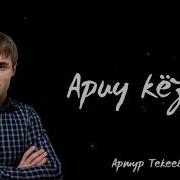Артур Текеев 2020