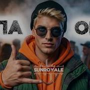 Sunroyale Опа Опа
