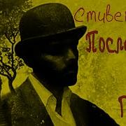 Последнее Дело Гвенди