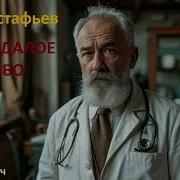 Виктор Астафьев Аудиокниги