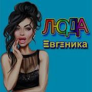 Если Люда Насосала Значит Люда Молодец Песня