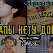 Папы Нету Дома Фф 10
