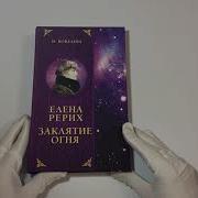 Елена Рерих Заклятие Огня