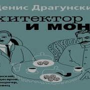 Архитектор И Монах