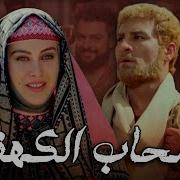 فيلم اهل الكهف