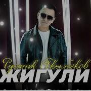 Рустик Акылбеков Жигули