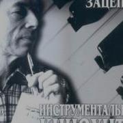 Александр Зацепин Твист