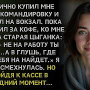 Мне Цыганка Тихо Прошептала