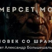 Моэм Человек Со Шрамом