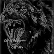 Хата Скажет Подтяг
