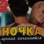 Ночка Лунная Начинается