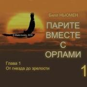 Парите Вместе С Орлами