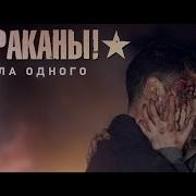 Тараканы Сила Одного