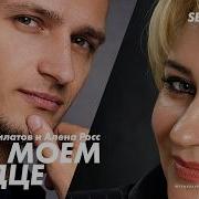 Ты Мой Алена Росс