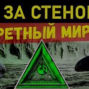 За Ледяной Стеной Антарктиды