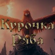 Курочка Ряба Нейросеть