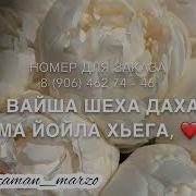 Йиша Декъал Еш Эшар
