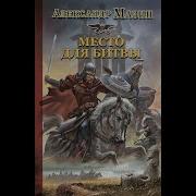 Мазин Место Для Битвы