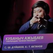 Кыргызча Жаны Ыр 2019