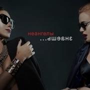 Неангелы Знаешь