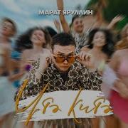 Марат Яруллин Новые Песни