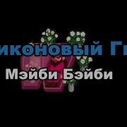 Минус Силиконовый Гном