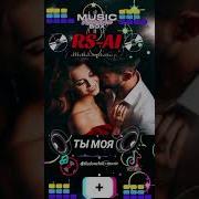 Rs Ai Ты Только Не Отпускай