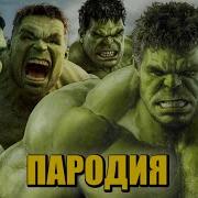 Я Халк Пародия