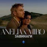Анелия И Миро Завинаги