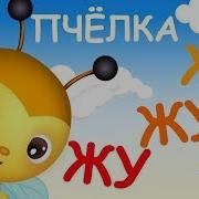 Мы Маленькие Пчелки