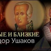 Федор Ушак