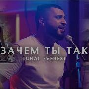 Зачем Ты Так