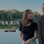 Кечирим Жок Ыр