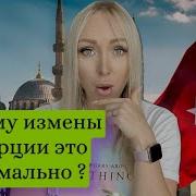 Измена В Турции