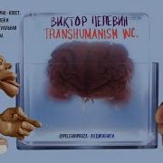 Аудиокнига Трансгуманизм