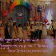 Прошай Наш Детский Садик