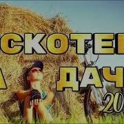 Дискотека На Даче 2026