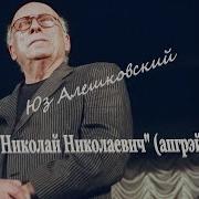 Алешковский Николай