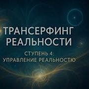 Трансерфинг 3 Ступень