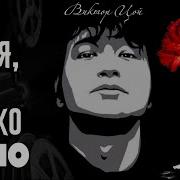 Цой В Кино 2002