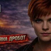 Сон Татьяна Дробот