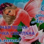С Днем Ангела Светлана