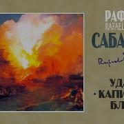 Удачи Капитана Блада