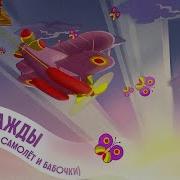 Смешарики Ост Самолет