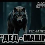 Песни Деду В Машину