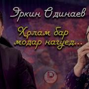 Эркин Одинаев 2026