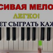 Легкая Мелодия На Пианино