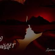 А Помнишь Как У Нас Все Начиналось С Тобой Шутили Мы И Смеялись