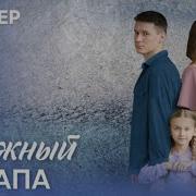 Снежный Папа
